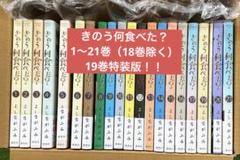 きのう何食べた? 1巻〜21巻 （19巻特装版。小冊子付き。18巻なし）