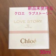 新品未使用品 クロエ ラブストーリー オードトワレ 30ml