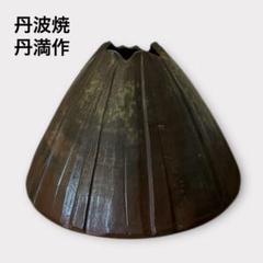 丹波焼 丹満作 丹波富士 壺 花瓶 置物 MADE IN JAPAN 丹波焼 丹満作 丹波富士 壺 花瓶 置物 MADE IN JAPAN - メルカリ