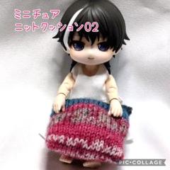 ミニチュア ニットクッション 02