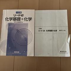 リードα 化学基礎+化学 第六訂版
