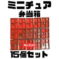ミニチュア 弁当箱 15個セット