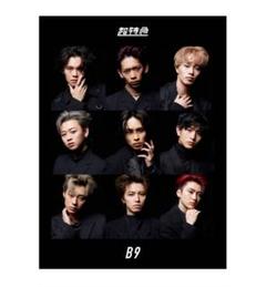 超特急 B9 初回限定盤 DVD Blu-Ray 草川拓弥 タクヤ サイン 2025年最新】B9 超特急 初回限定盤の人気アイテム - メルカリ
