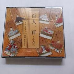 百人一首 その三 2枚組 CD