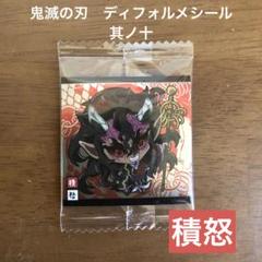 鬼滅の刃　ポスター　積怒 Amazon.co.jp: 鬼 滅 全集中展 色紙 積怒 可楽 憎珀天 : おもちゃ
