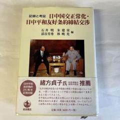 記録と考証　日中国交正常化・日中平和友好条約締結交渉　石井明　朱建栄他編