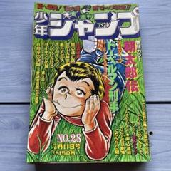 少年ジャンプ　昭和52年7月　28号　朝太郎伝　ドーベルマン刑事 貴重当時物！週刊少年ジャンプ1978年6月12日号 ドーベルマン刑事