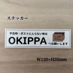 OKIPPAステッカー ※不在時・ポストに入らない時は