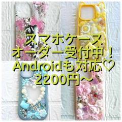 スマホケース　リーズナブル　オーダー　2200円〜