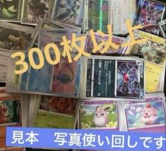ポケモンカード　大量　ほぼノーマル　300枚以上　被りほぼ無　汎用　キラカード有