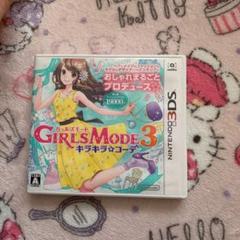 GIRLS MODE 3 キラキラ☆コーデ