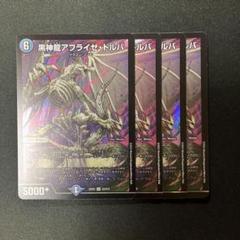 黒神龍アブライゼドルバ　金　4枚 買い誠実 Amazon.co.jp: 黒神龍アブライゼドルバ ヒーローレア