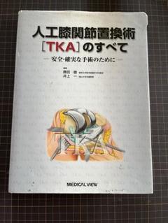 人工膝関節置換術[TKA]のすべて　裁断済 人工膝関節置換術[TKA]のすべて−安全・確実な手術のために