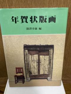 木版画家～糸井哲夫先生の年賀状 - メルカリ