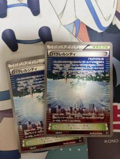 ポケモンカード　パラレルシティ2枚