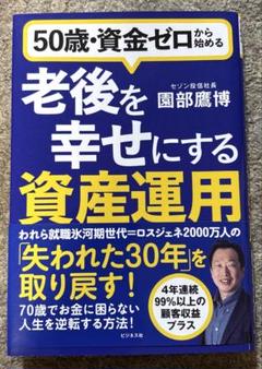 50歳・資金ゼロから始める老後を幸せにする資産運用