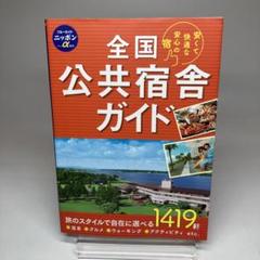 2025年最新】公共宿の人気アイテム - メルカリ