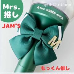 【オーダー専用ページ】ミセス推し JAM'Sさん用 ペンラリボン カスタムOK ミセス推し オーダー 専用ページ】ペンラリボン りんご棒用