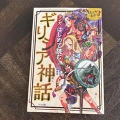 マンガはじめて読むギリシア神話 スッキリわかる!のサムネイル