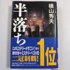 【他1冊とおまとめ買いで総額より200円引き】「半落ち」横山秀夫のサムネイル