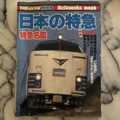 日本の特急　ケイブンシャ　昭和54年