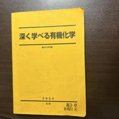 駿台予備校 深く学べる有機化学 2025年度 夏期講習 深く学べる有機化学 2024年夏期講習 - メルカリ