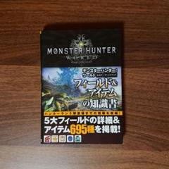 モンスターハンター:ワールド 公式データハンドブック フィールド&アイテムの知…