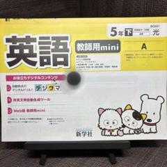 英語 教師用mini 5年 下巻 新学社