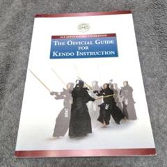THE OFFICIAL GUIDE FOR KENDO INSTRUCTION