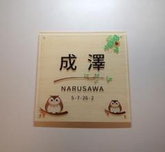 幸せフクロウ・クローバー付アクリル表札＊透明4辺45度斜めカット＊ＵＶ印刷