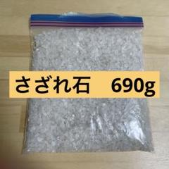 さざれ石 水晶 7㎜〜9㎜ 690g 穴無し 天然石 浄化 パワーストーン