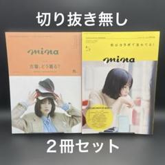 mina（ミーナ）　2025年5月号、6月・7月 合併号【２冊セット】