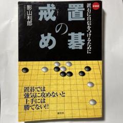 初段に挑戦する囲碁シリーズ ③ 置碁の戒め