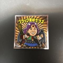 ブラック里崎ゼウス
