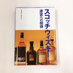 スコッチウィスキー 迷宮への招待