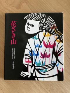 滝平二郎オリジナル版画　額装版　花シリーズ　夏　限定品 滝平二郎オリジナル版画 額装版 花シリーズ 夏 限定品 - メルカリ