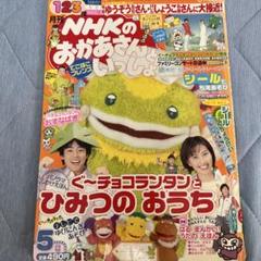 月刊NHKのおかあさんといっしょ2003年5月号
