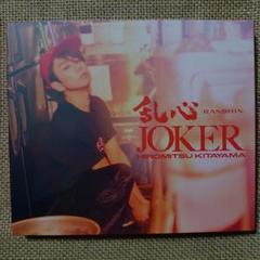 北山宏光「乱心/JOKER」初回限定盤B(CD+Blu-ray)