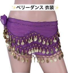 魅力的 Getrays ベリーダンス アクセサリー ヒップスカーフ アラビアン