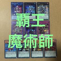 覇王魔術師 デッキパーツ シークレット10枚セット ドラグーンオブレッドアイズ他