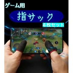 即日発送 指サック4枚セットスマホ手汗対策 指カバー ゲームPUBG荒野行動プロ