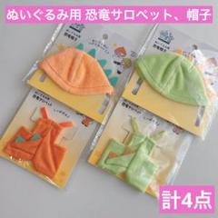 ぬいぐるみ用 恐竜サロペット 恐竜帽子 計4点 オレンジ グリーン ぬい活セリアのサムネイル
