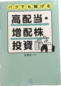 バクでも稼げる高配当・増配株投資