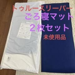 2025年最新】トゥルースリーパー ミニの人気アイテム - メルカリ 2025年最新】トゥルースリーパー ミニの人気アイテム - メルカリ