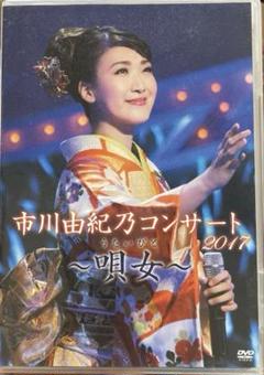 市川由紀乃コンサート2017 ～唄女～