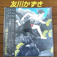✫友川かずき ✫千羽鶴を口に咲くLPレコード・帯付き美品 - メルカリ