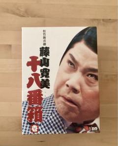 2025年最新】藤山寛美の人気アイテム - メルカリ