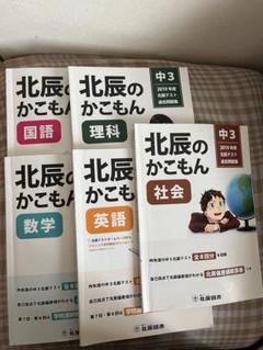 北辰のかこもん　25年度5教科セット 北辰のかこもん スーパー5教科セット 2018年から2022年度までの25冊