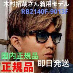 迅速発送！木村拓哉さん正規レイバンRB2140F 901/3Fアジアン ☆RB2140F-9013F☆木村拓哉 レイバン サングラス ブルーグラデ