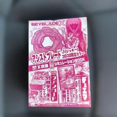BEYBLADE X アシストブレード コロコロ限定